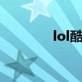 lol酷秀一夏（lol酷秀一夏）