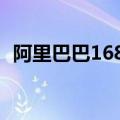 阿里巴巴1688是什么平台（阿里巴巴168）
