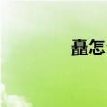 矗怎么读 拼音（直怎么读）