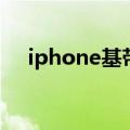 iphone基带坏了怎么办（iphone基带）