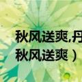 秋风送爽,丹桂飘香,在硕果累累的金秋时节（秋风送爽）