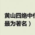 黄山四绝中什么最出名（黄山四绝中尤以什么最为著名）