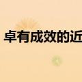 卓有成效的近义词成语（卓有成效的近义词）