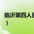 临沂第四人民医院心理科（临沂第四人民医院）