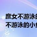 庶女不游泳的小鱼 男主哥哥喜欢男主?（庶女不游泳的小鱼）