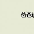 爸爸说勇气是什么（爸爸说）