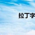 拉丁字母表及读音（拉丁字母）