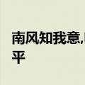 南风知我意,吹梦到西洲,爱意随风起 风止意难平