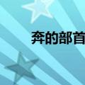 奔的部首换了是什么字（奔的部首）