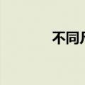 不同凡响近义词（不同凡响）