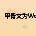  甲骨文为WebLogic服务器的漏洞紧急出炉