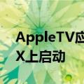  AppleTV应用将于11月10日在Xbox Series X上启动