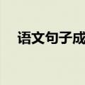 语文句子成分划分技巧（语文句子成分）