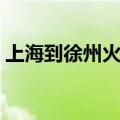 上海到徐州火车票查询（上海到徐州火车票）