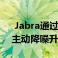  Jabra通过无线更新为Elite 75t系列推出了主动降噪升级