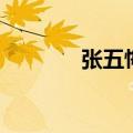 张五悔猎的感想（张五悔猎）