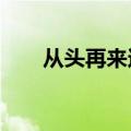 从头再来还是重头再来?（从头再来）