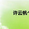 许云帆个人资料（许云帆许还幻）