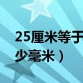 25厘米等于多少米多少厘米（25厘米等于多少毫米）