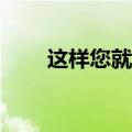  这样您就可以用脸解锁摩托罗拉手机