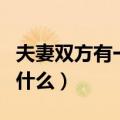 夫妻双方有一方黑户会影响另一方什么（一方什么）