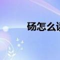 砀怎么读拼音怎么写（砀怎么读）
