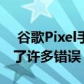  谷歌Pixel手机将于2020年11月更新 并修复了许多错误