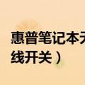 惠普笔记本无线开关是哪个键（惠普笔记本无线开关）