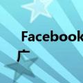  Facebook应用程序的黑暗模式开始广泛推广