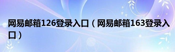 网易收费邮箱怎么样