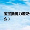 宝宝抵抗力差吃什么水果会增强抵抗力（宝宝抵抗力差吃什么）