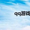qq游戏雷电挂机（qq游戏雷电）