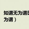 知谓无为谓曰（吾问无为谓吾问无为谓吾问无为谓）