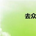 去众美凤凰（众美凤凰台）