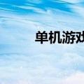 单机游戏98拳皇（拳皇98小游戏）
