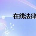 在线法律顾问招聘（在线法律顾问）