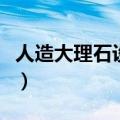 人造大理石设备价格表（人造大理石设备价格）