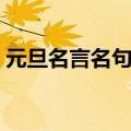 元旦名言名句摘抄英语（元旦名言名句摘抄）