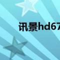 讯景hd6770 无信号（讯景hd6770）