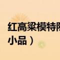 红高粱模特队小品小辣椒是谁（红高粱模特队小品）