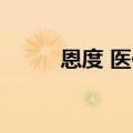 恩度 医保报销 江苏（恩度 医保）