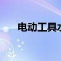 电动工具水钻多少钱（电动工具水钻）