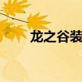 龙之谷装备图鉴（龙之谷装备分解）