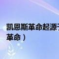凯恩斯革命起源于30年代的资本主义世界的大危机（凯恩斯革命）