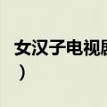 女汉子电视剧连续剧在线观看（女汉子电视剧）