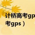 计桥高考gps高考志愿填报系统收费（计桥高考gps）