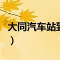 大同汽车站到大同南站多长时间（大同汽车站）