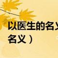 以医生的名义电视拍的太不专业了（以医生的名义）