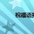 祝福语打一个字（祝福语打一字）