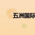 五洲国际大厦租金（五洲国际大厦）